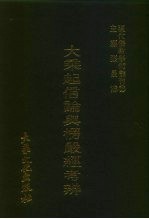 现代佛教学术丛刊 35 第4辑 5 大乘起信论与楞严经考辨
