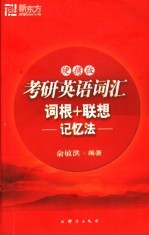 考研英语词汇词根+联想记忆法 便携版