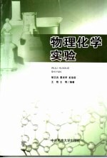 物理化学实验