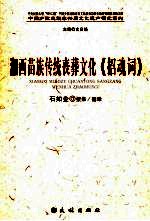 湘西苗族传统丧葬文化《招魂词》