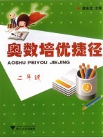 奥数培优捷径 二年级