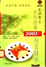 巴国布衣烹饪经典 2002年新菜精华