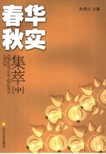 春华秋实集萃 中