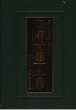 册府元龟 6 校订本 卷457-卷549 台省部 邦计部 宪官部 誎诤部