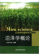 沼泽学概论