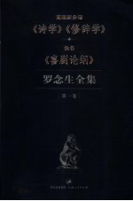 罗念生全集 第1卷 《诗学》、《修辞学》、《喜剧论纲》