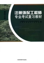 注册环保工程师专业考试复习教材 第4分册