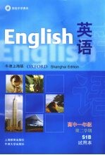 英语 牛津上海版 高中一年级第二学期 试用本