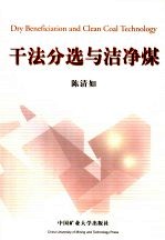 干法选煤与洁净煤