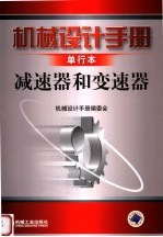 机械设计手册 单行本 减速器和变速器 第4版