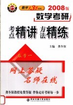 数学考研考点精讲方法精练 数学一 2008版