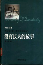 没有长大的故事 又名，握不住你最后的手