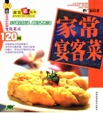 家常宴客菜 60道家常小菜轻松做,120种菜色随意换