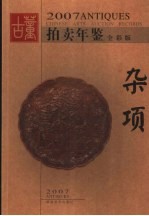 2007古董拍卖年鉴 杂项