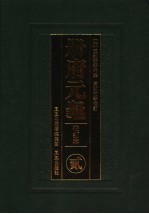 册府元龟 2 校订本 卷91-卷181 帝王部 下