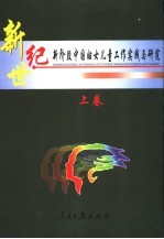 新世纪新阶段中国妇女儿童工作研究 上