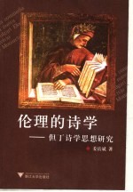 伦理的诗学 但丁诗学思想研究