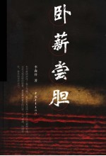 卧薪尝胆