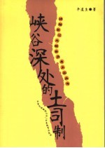 峡谷深处的土司制