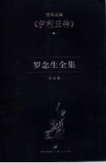 罗念生全集 第5卷 荷马史诗《伊利亚特》