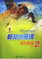 新动力英语综合教程 2