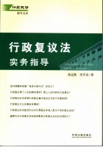 行政复议法实务指导