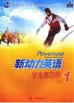 新动力英语学生练习册 1