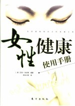女性健康使用手册 第2版