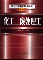 化工三废处理工 初级、中级
