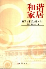 和谐家居:易学与家居文化 上