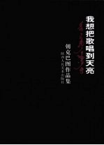我想把歌唱到天亮 胡克巴图作品集