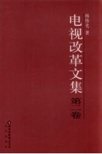 电视改革文集 第2卷