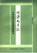 同源而异派 中国古代小说戏曲比较研究