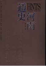 河南通史 第4卷