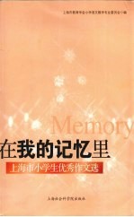 在我的记忆中 上海市小学生优秀作文选