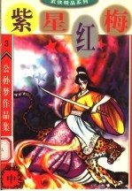 公孙梦作品集 紫星红梅 中