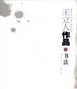 王立人作品 下 书法
