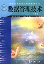 数据管理技术 选修