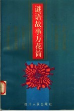 谜语故事万花筒
