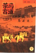 茶马古道上的西藏故事
