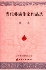 当代彝族作家作品选 散文