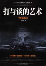 打与谈的艺术 平津战役纪实 1948年11月29日-1949年1月31日