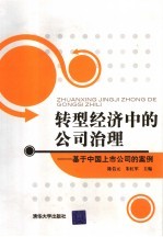 转型经济中的公司治理 基于中国上市公司的案例