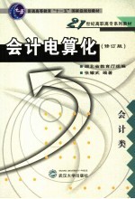 会计电算化 修订版