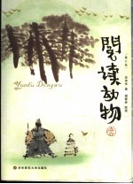 阅读动物 修订版