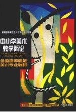 中小学美术教学简论