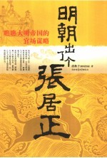 明朝出了个张居正 瞧瞧大明帝国的官场奇景
