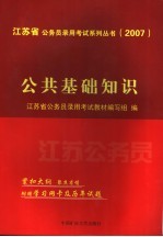 江苏省公务员录用考试系列丛书 2007 公共基础知识