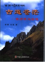 古道苍茫 亲历茶马古道