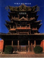 中国建筑艺术全集 15 道教建筑